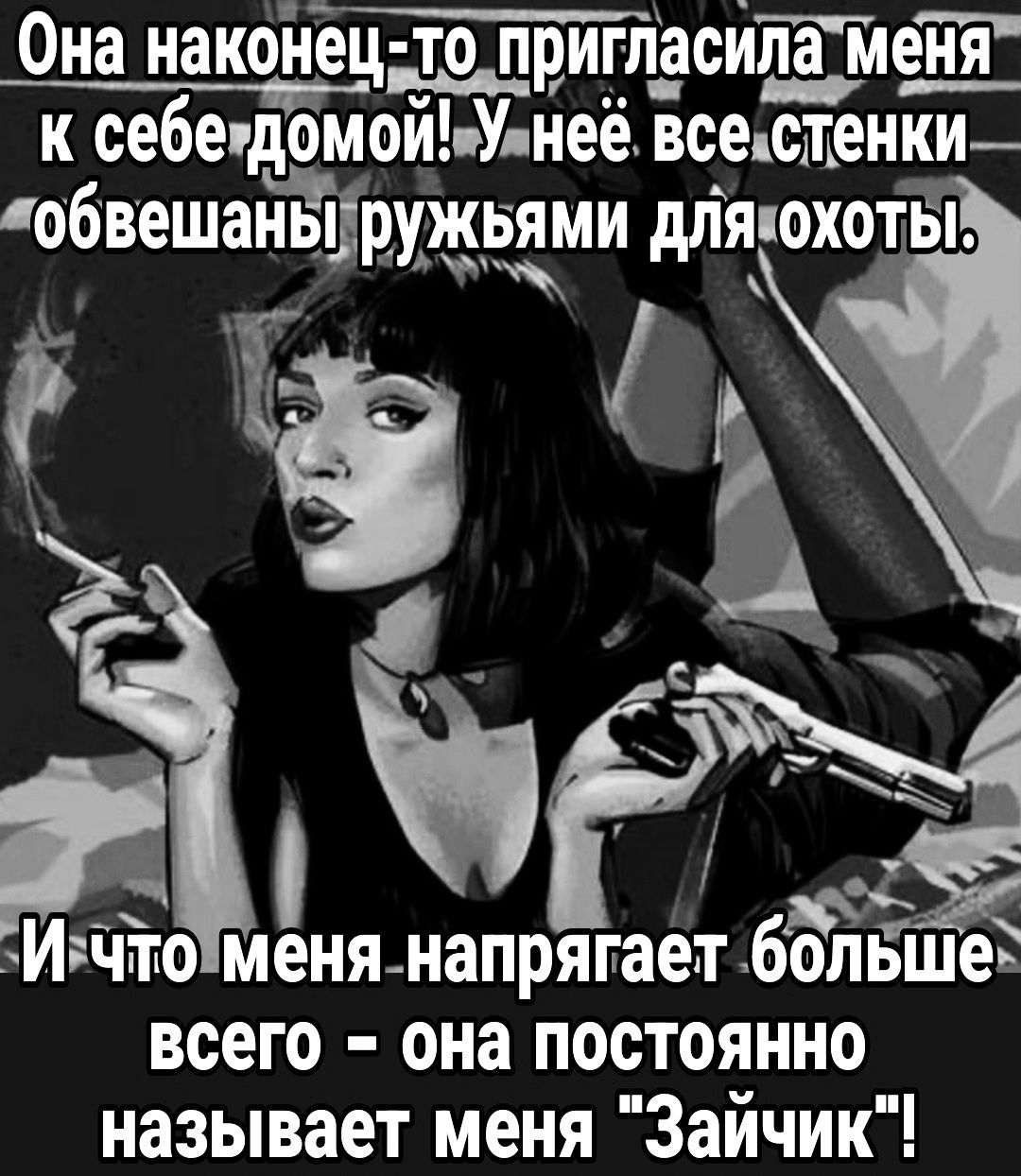 Она наконец то пригпасила мМеня К себе домои Унее всехстенки обвешайііружьями дляюхоть Ё Ичтоменя напрягает больше всего она постоянно называет меня Зайчик