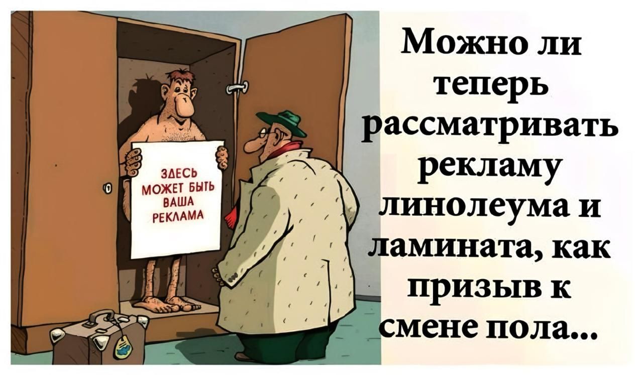 Можно ли теперь рассматривать Й озась рекламу Кя линолеумаи ламината как _ призыв к мене пола