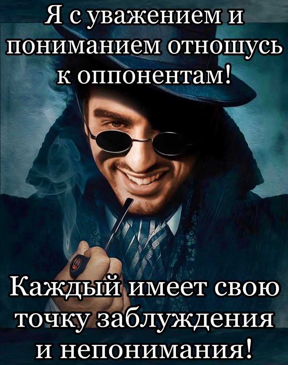 Я суважениеми пониманием отношусь к оппонентам Ы КаЖдыи имеет свою точку заблуждения и непонимания