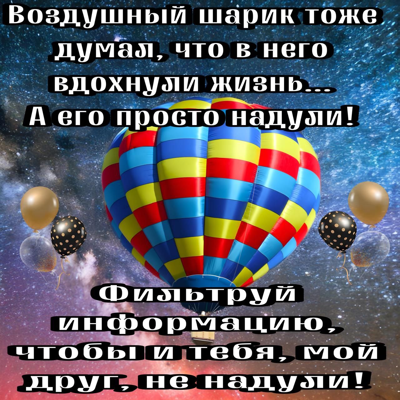 Воздушный шарик тож думаж что в него вдохнузи жизнь ПС К др_осто ОНМАЦИИ