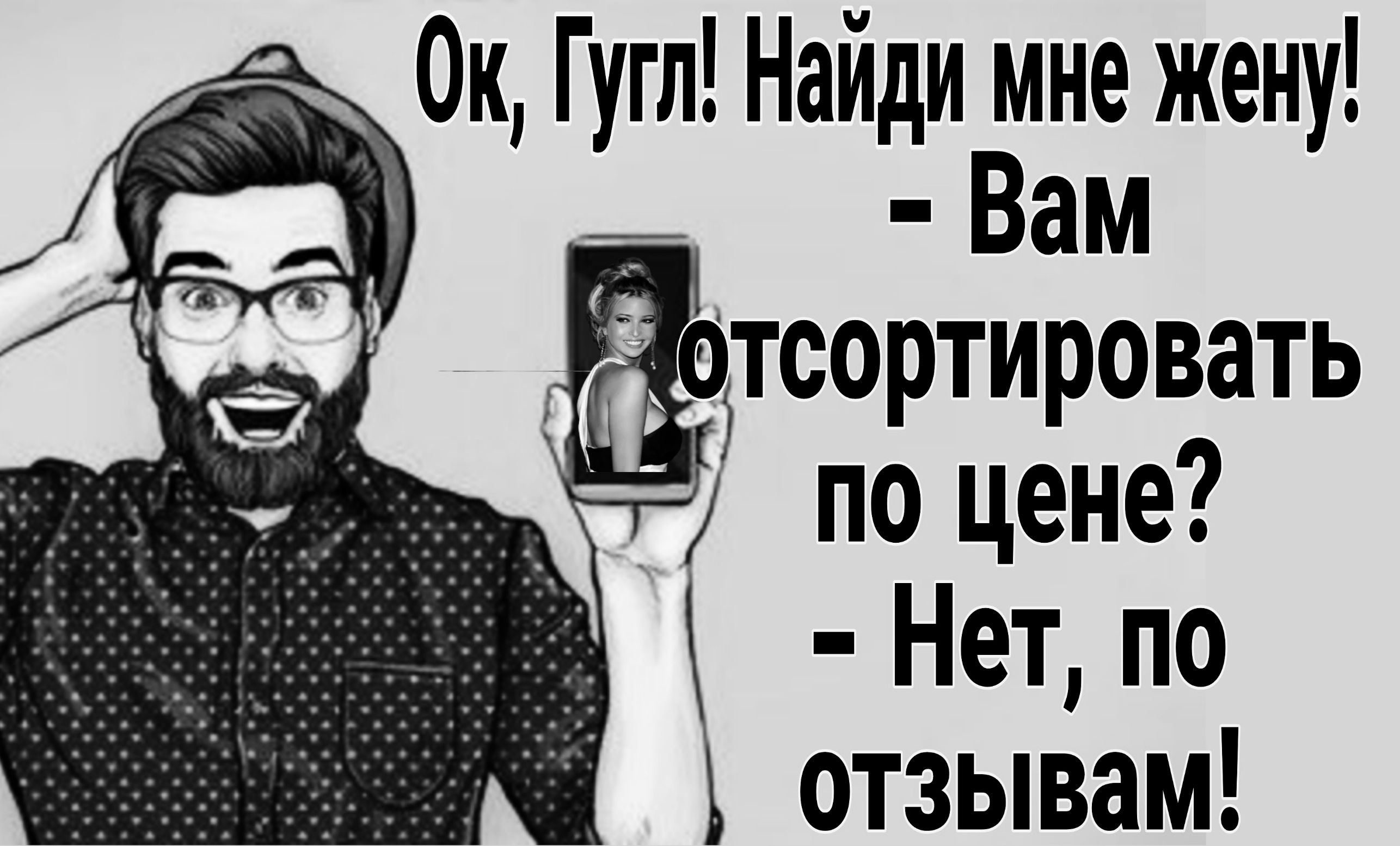 аф Ок Гугл Найди мне жену а Нет по отзывам