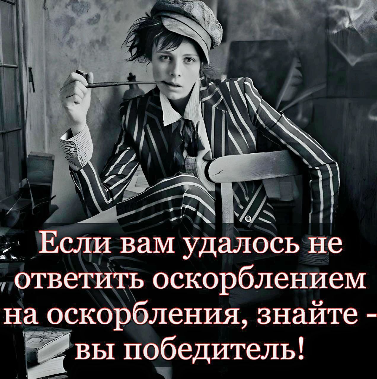 2 Если вам удалосьне ответить оскорблением на оскорбления знайте вы поЁедитель