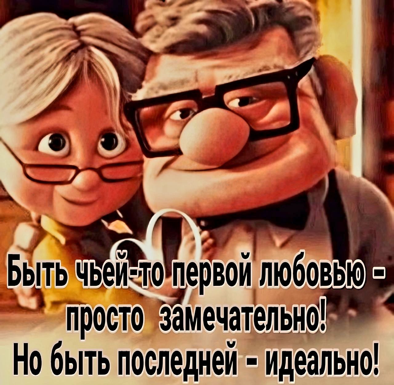 Быть чьеитпервои любовьЮ просто замечательно Но быть последней идеально