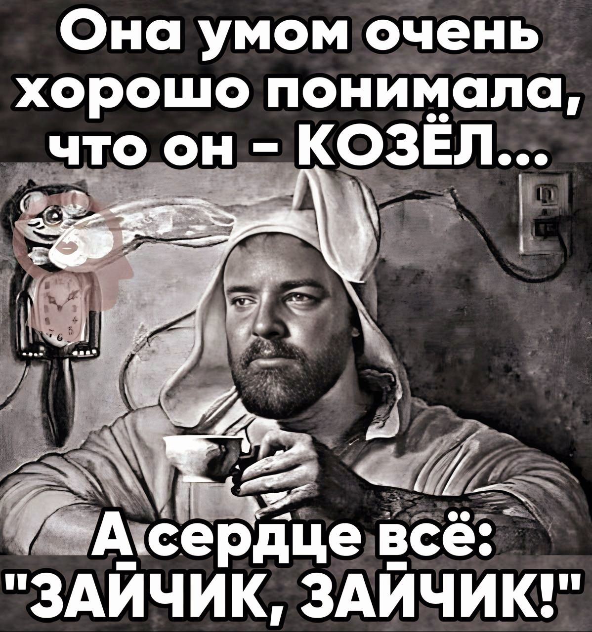 Она умом очень хорошо понимала мтоон КОЗЕП ЗАИЧИК ЗАИЧИК