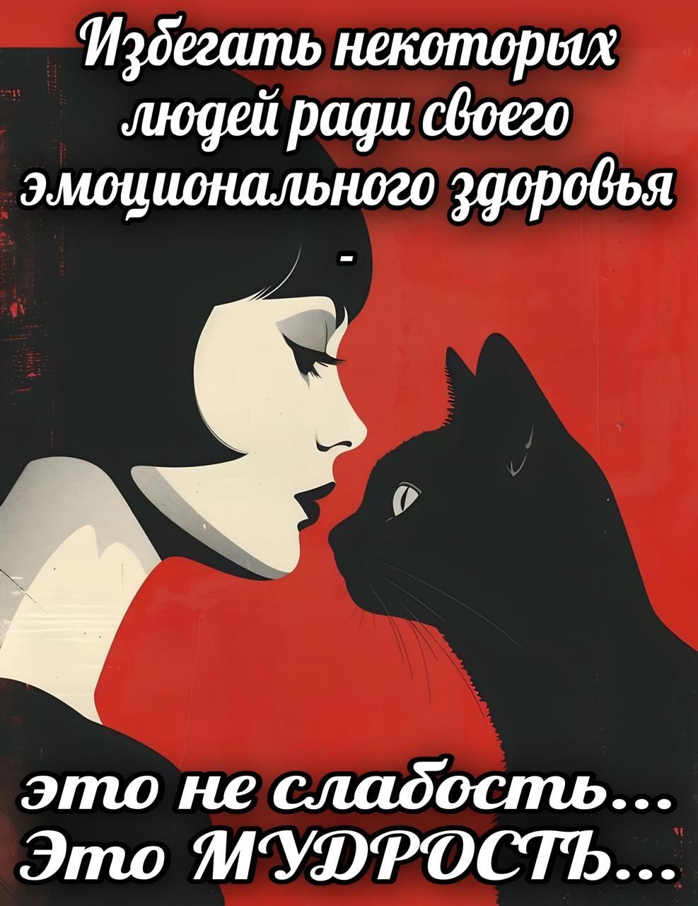 Избегать некоторых людей ради своего эмоционального здоровья ГО это не слабость Это МУФФРОСТЬ