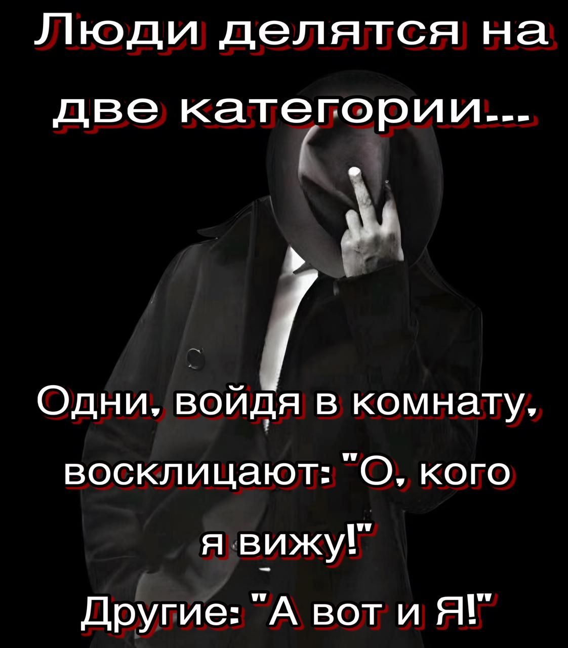 Люди делятся на две категории Одни войдя в комнату восклицают О кого я вижу Другие А вот и Я