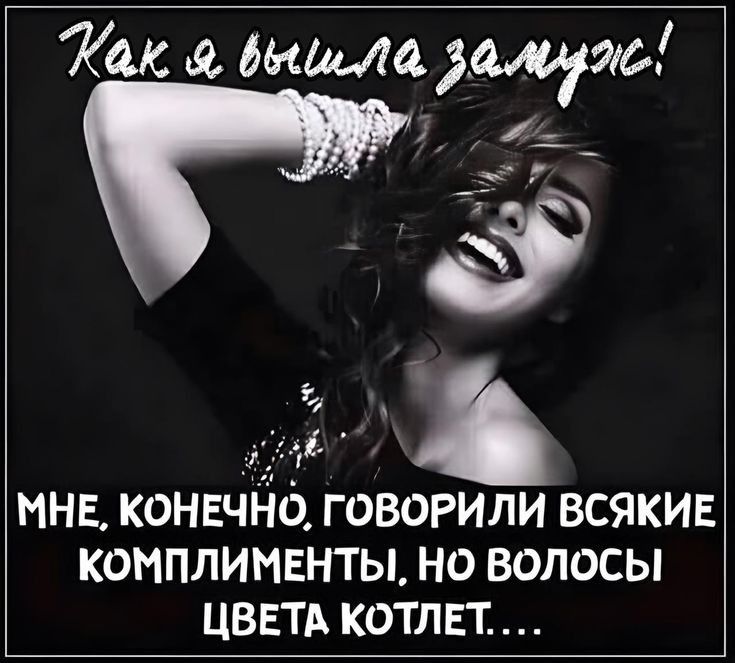 Так в бышла щэго МНЕ КОНЕЧНО Г ОВОРИЛИ ВСЯКИЕ КОМПЛИМЕНТЫ НО ВОЛОСЫ ЦВЕТА КОТЛЕТ