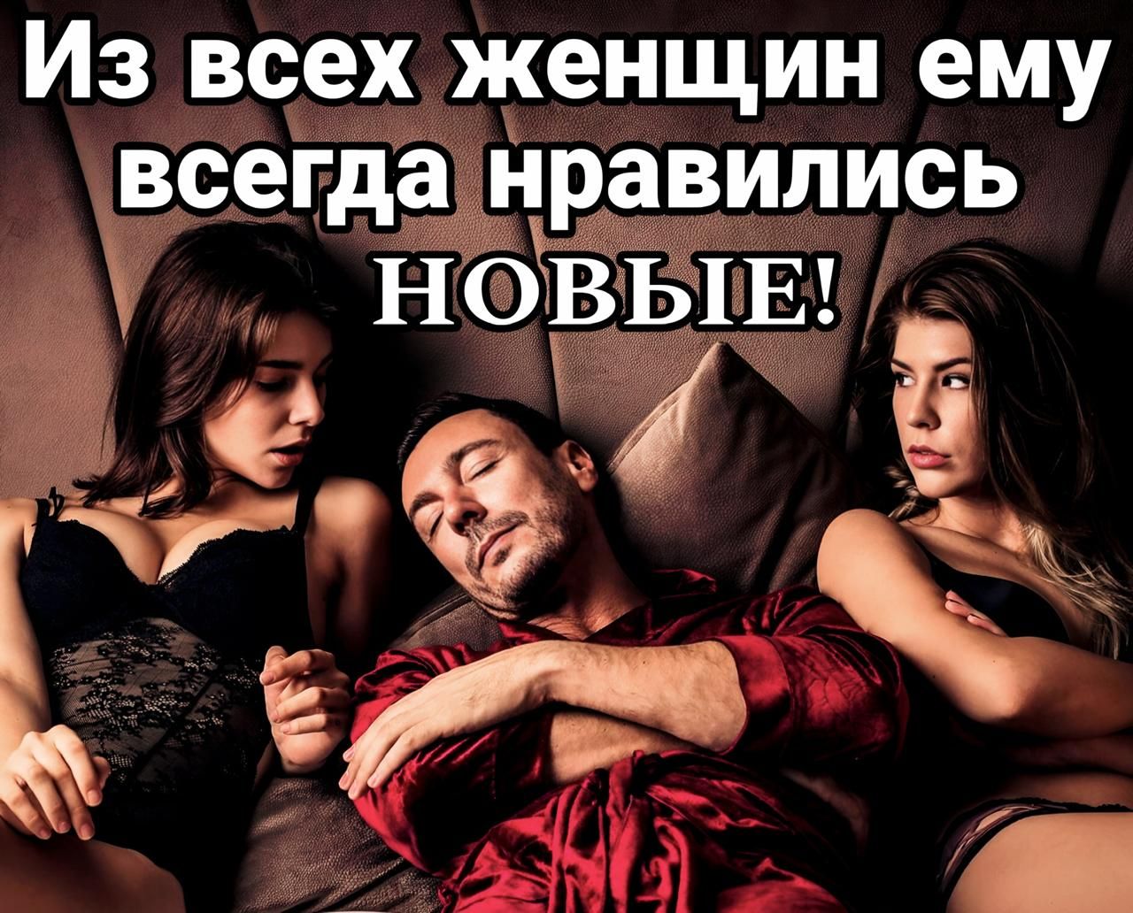 Из всех женщин ему всегда нравились НОВЬЕ к