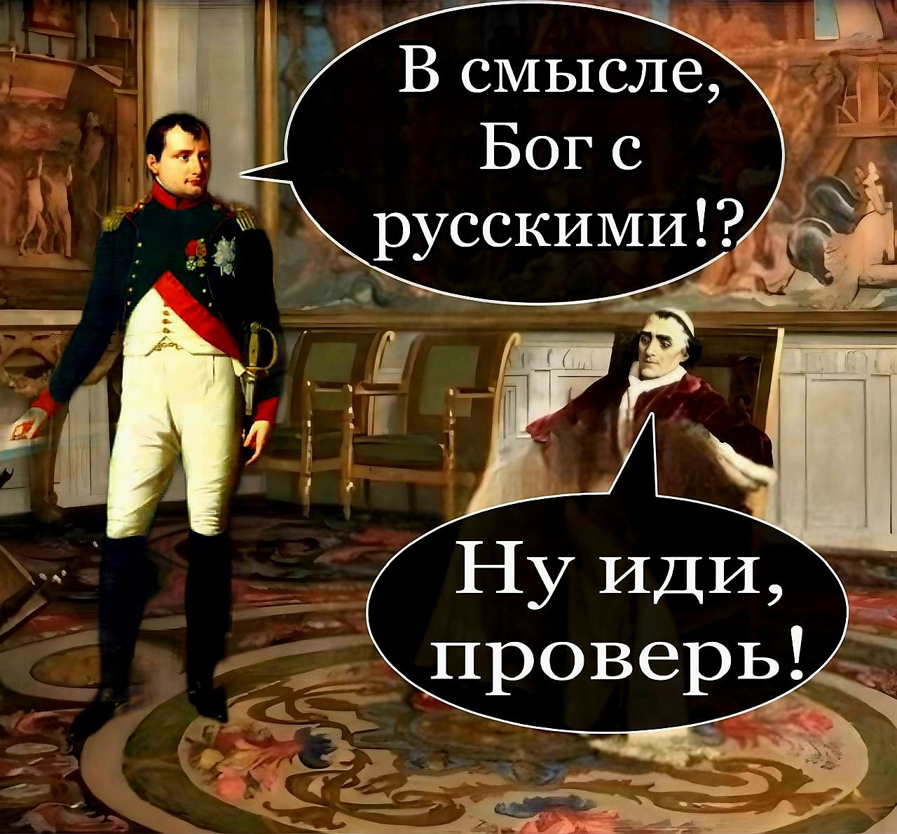 В смысле Бог с русскими проверь ш