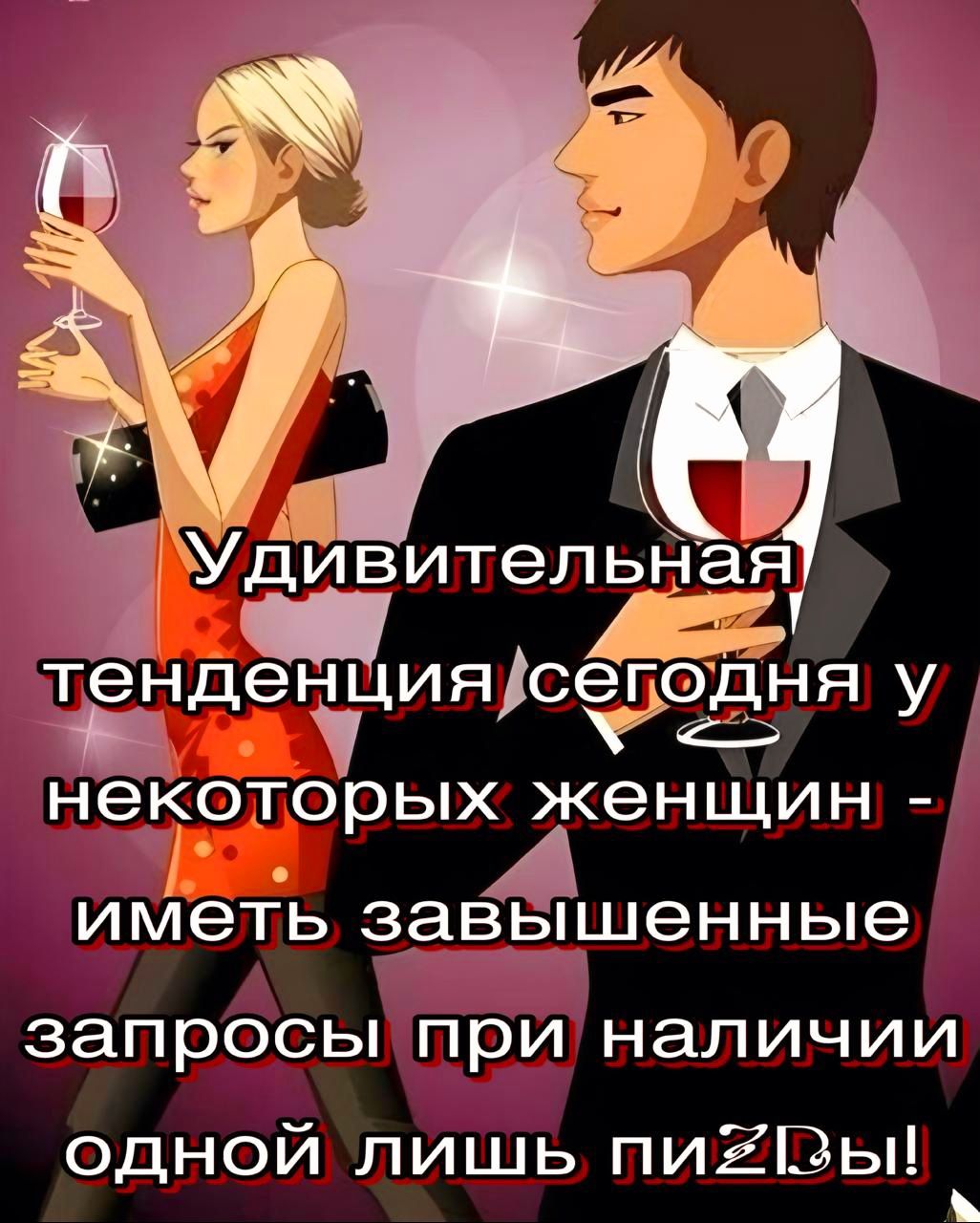 ЛЬНЭЯ денция сегодня у елке ор женщин иметь завышенные запросы при наличии одной лишь пи ЭЫ