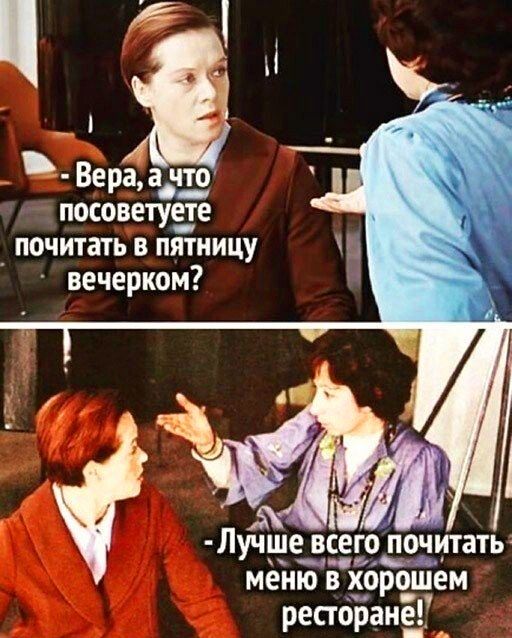 Вераа Что посоветуете ПОЧИТЗТЬ ПЯТНИЦУ вечерком Ака ЛУЧШО всего почитать нна мёню в хорошем ресгоране