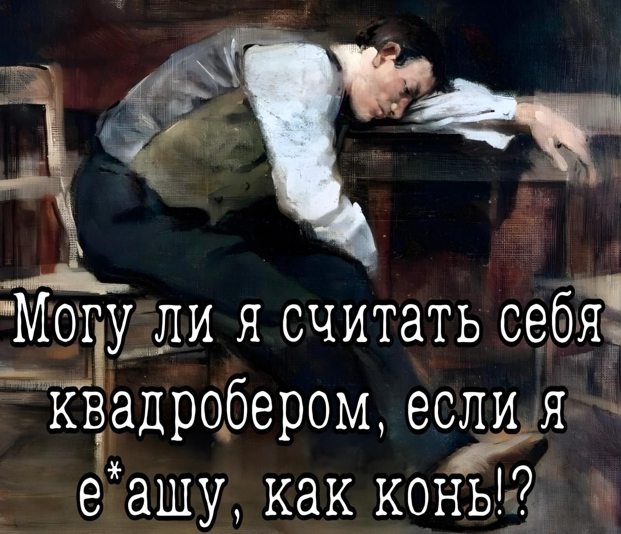 Могуали я считать себя а квадробером еслидя еашу как коны