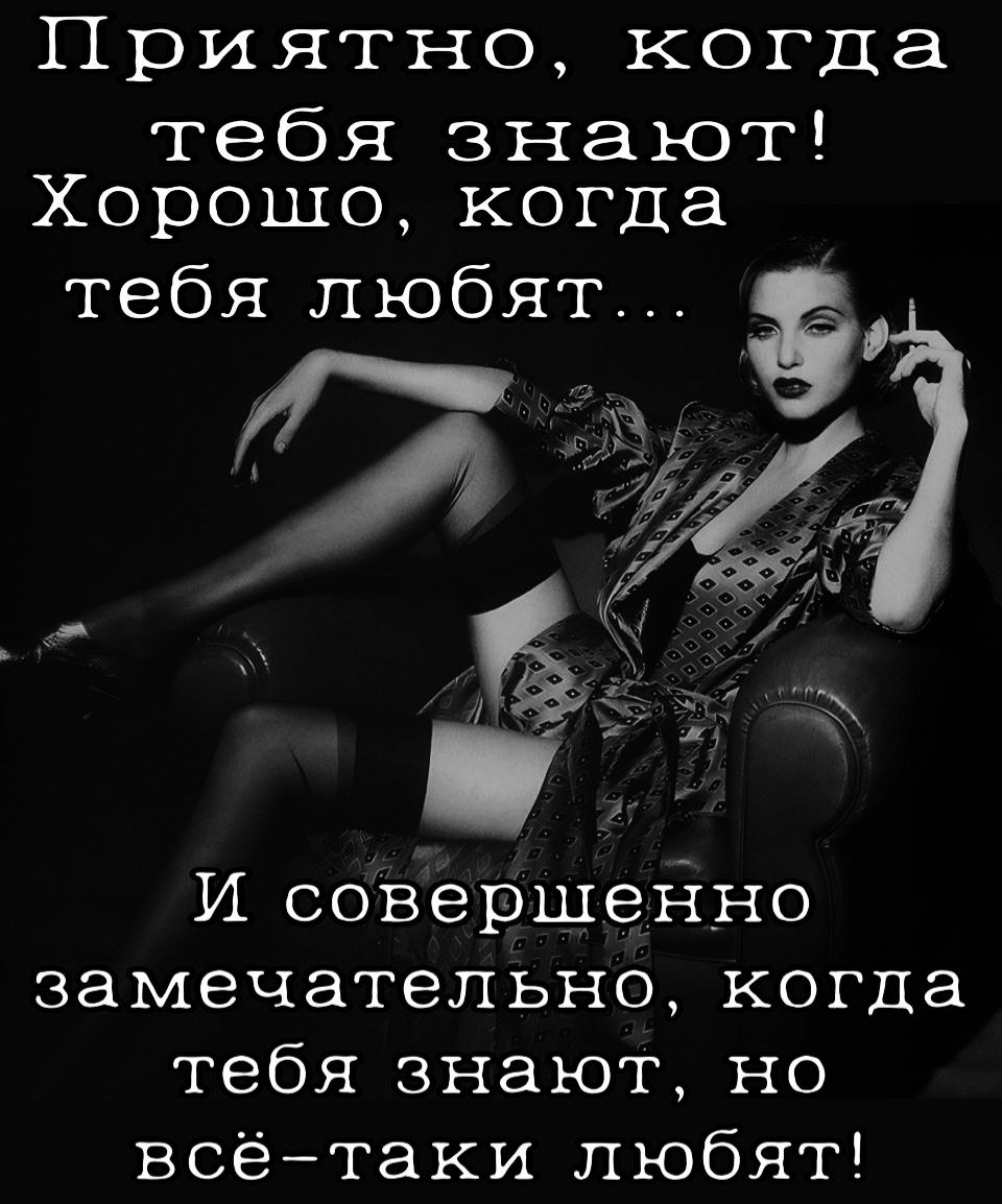 Приятно когда тебя зназюот Хорошо когда тебя любят ё И совершенно замечательно когда тебя знают но всё таки любят