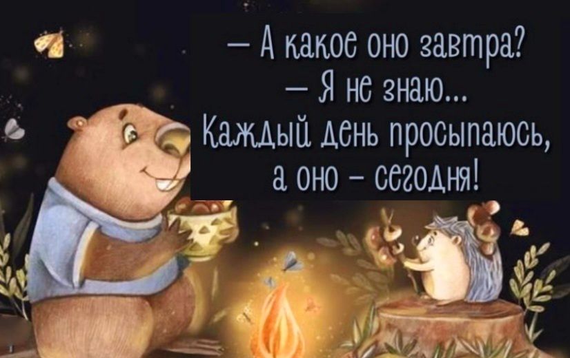 А каков оно завтра Я нё знаю 2 Каждый день просыпаюсь а оНО Се2одня
