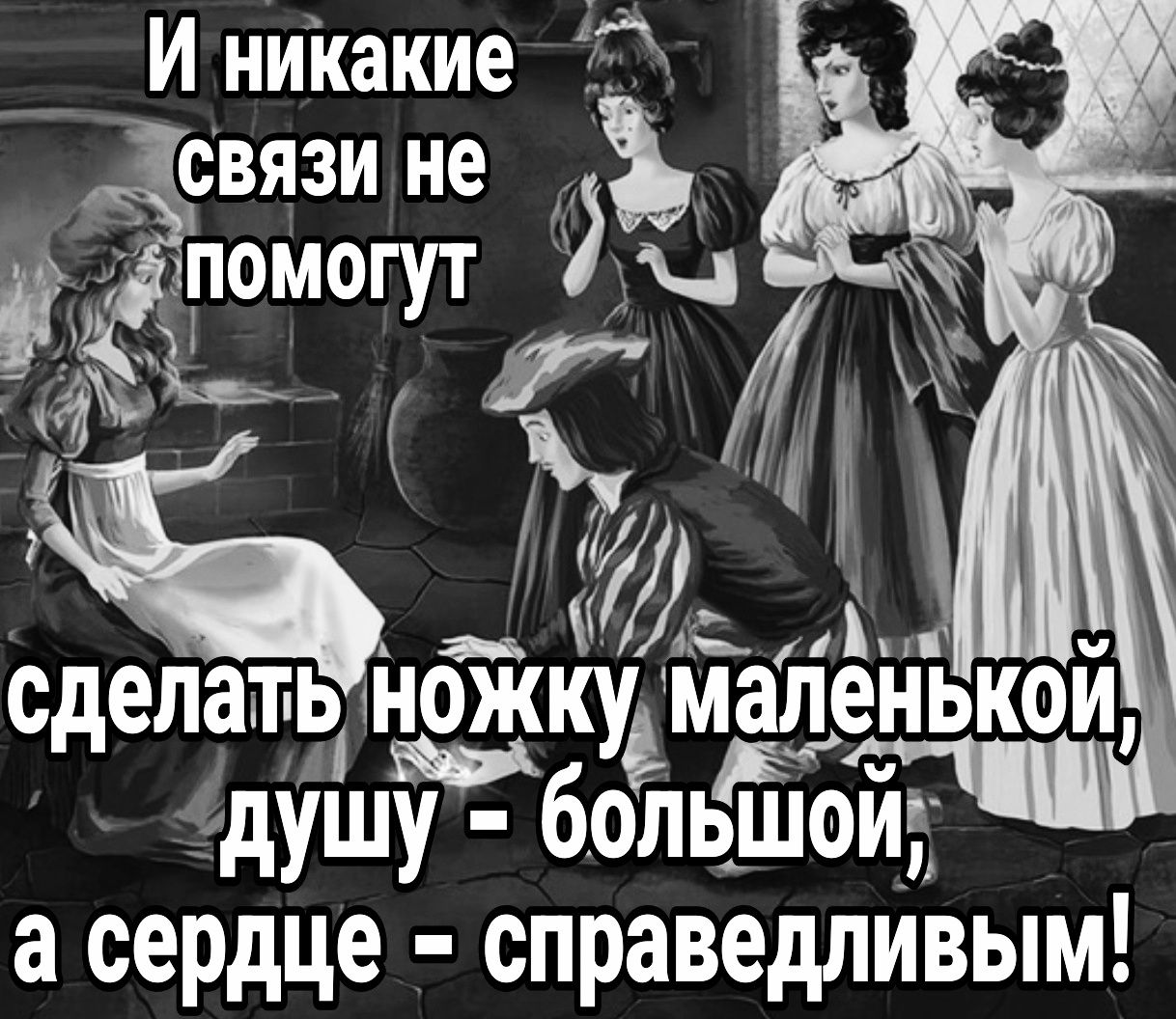 И никакие Щсвязи не Ъ _помогут 94 ЛЙ сделать тножкудмаленько душу у большой й а сердце справедливым