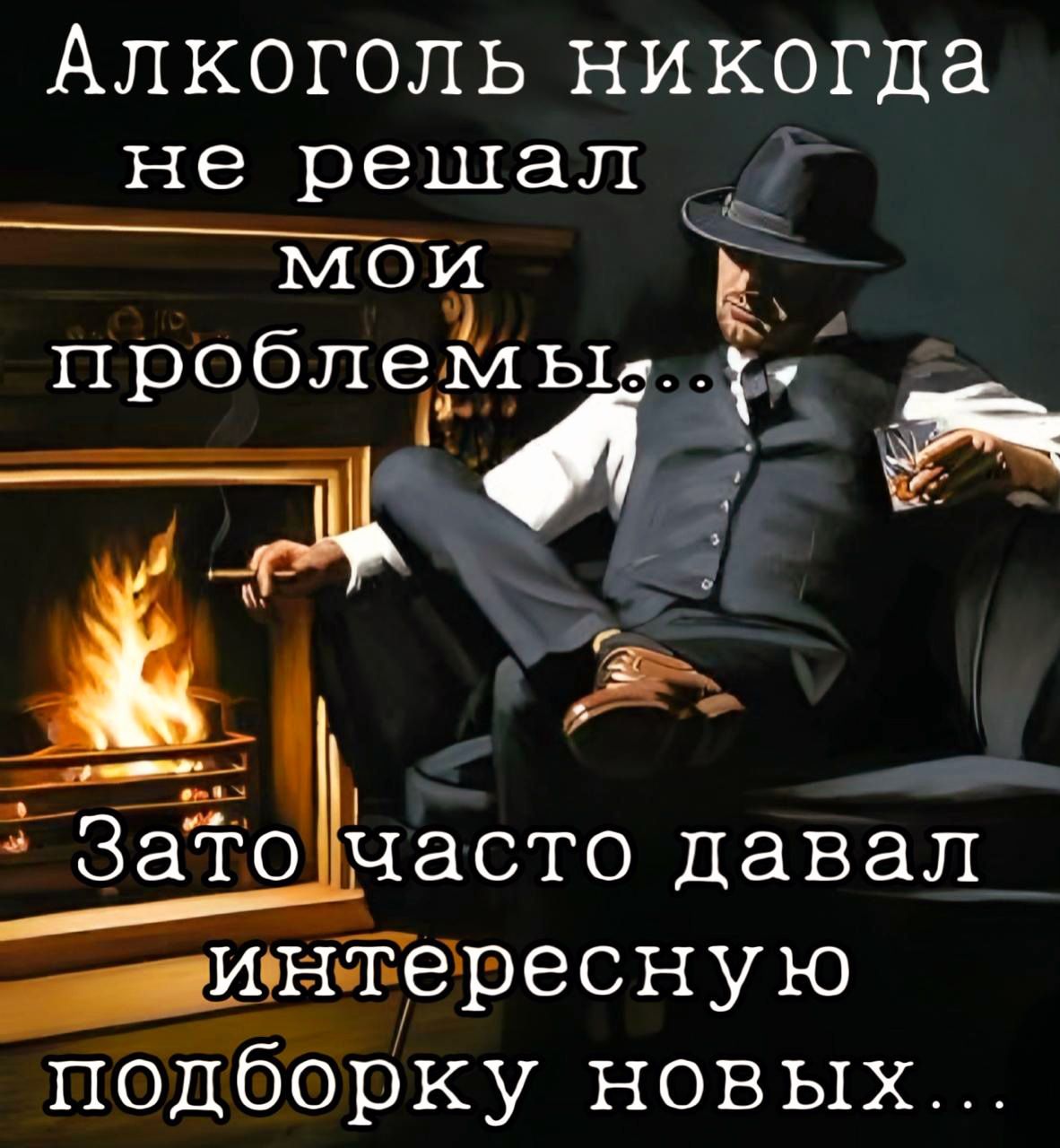 Алкоголь никогда не решал мои ыИ проблемы Е Г Заточасто давал _игндтересную 100101о оФ да 0 р ФФ