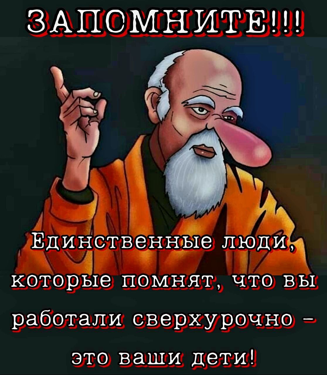 Едигіствённ_е люду которые помнят что вы работали сверхурочно это ваши дети