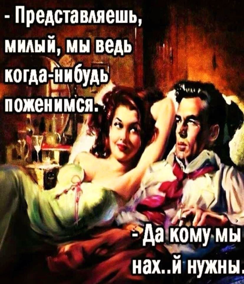 Предсташешп Милый МЫ ведь когдаЁіпібу_дп поженимся