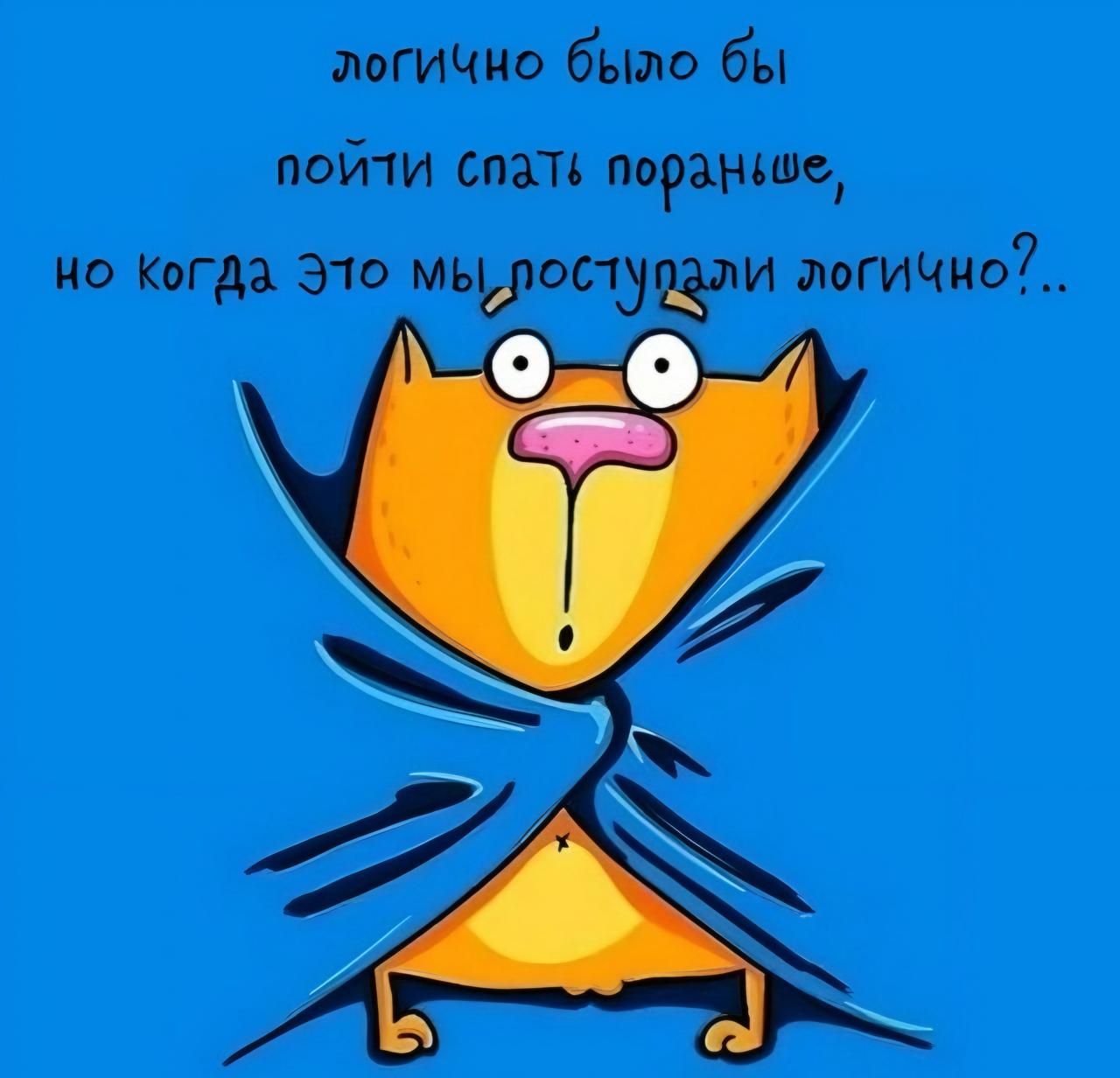 эогично было бы пойти спать порангше Но Когда Это мыдюстщли логично
