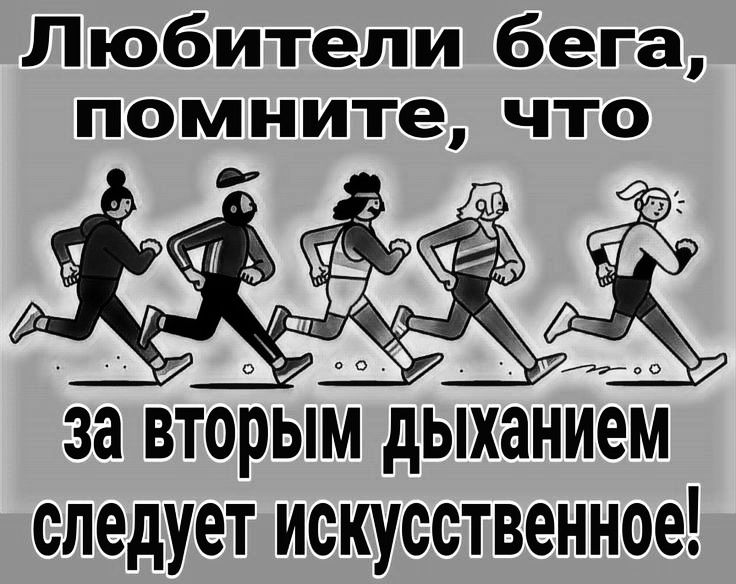 Любители бега помните что За ВТо следует ИСКУОСТВННОЁ