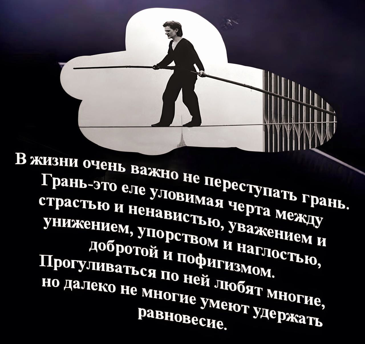 В жизни очень важно не т Грань это еле Улов я черта ме пвасыю И нечавистьо важением нц Униженнем упо 5 Минагпос павротой Фигизмом Прогуливап а ме Удержать Равновесие