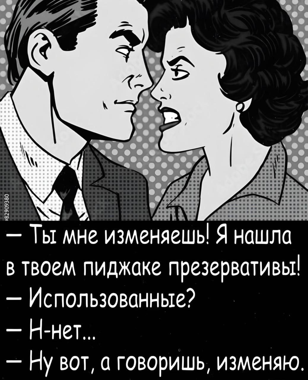 в твоем пиджаке презервативы Использованные Н нет Ну вот а говоришь изменяю