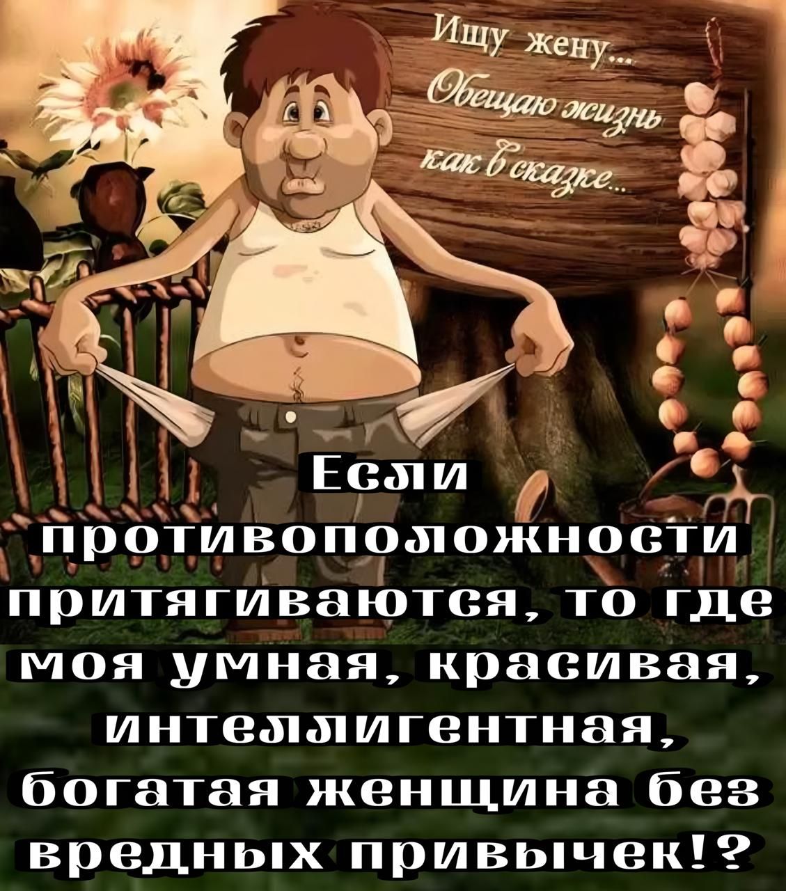 піотивопошожности притягиваътея то где моя умная красивая интемммигентная богатая женщина без вредных привычек