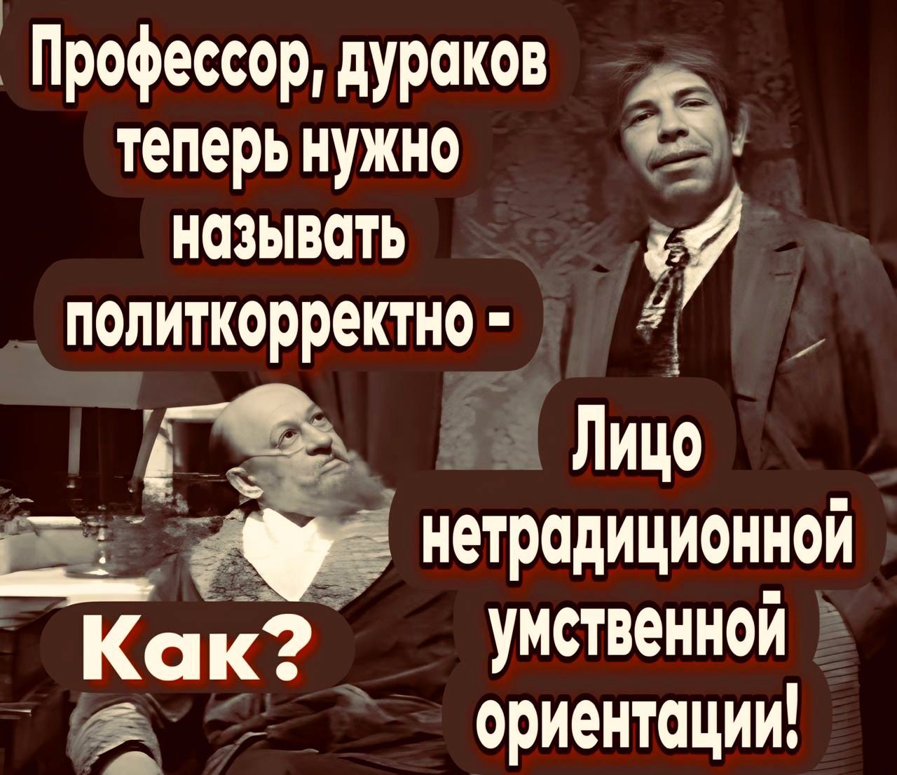 Профессор дураков теперь нужно называть д лННЕ Ц 1 Лицо Ё нетрадиционнои к к Умственн0и ориентации