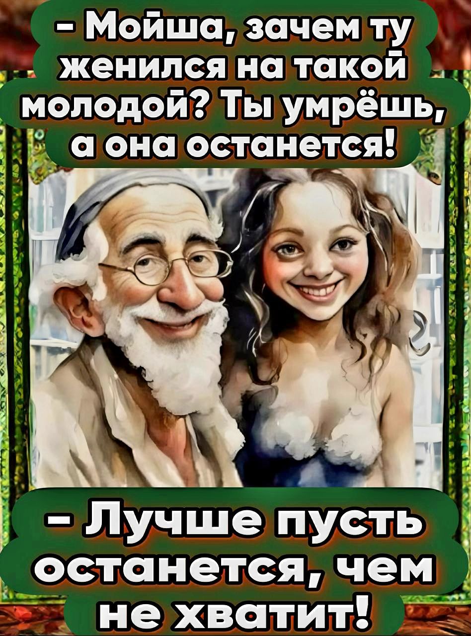 Мойша зачем ту т женился на такой молодой Ты умрёшь Ё аона останется 1а Лучше пусть останется чем не хватит