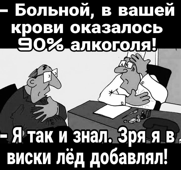 Больной в вашей крови оказалось Я так и знал ЗБя Я В виски лёд добавлял