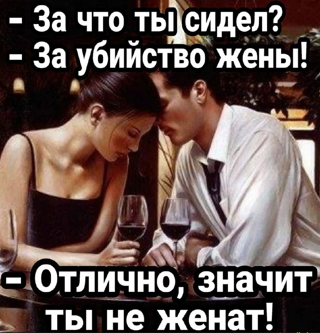 За что тыЦсидел _ За убийство жены Е ь Э ь ь эа АУО Р Отлично значит т ты не женат