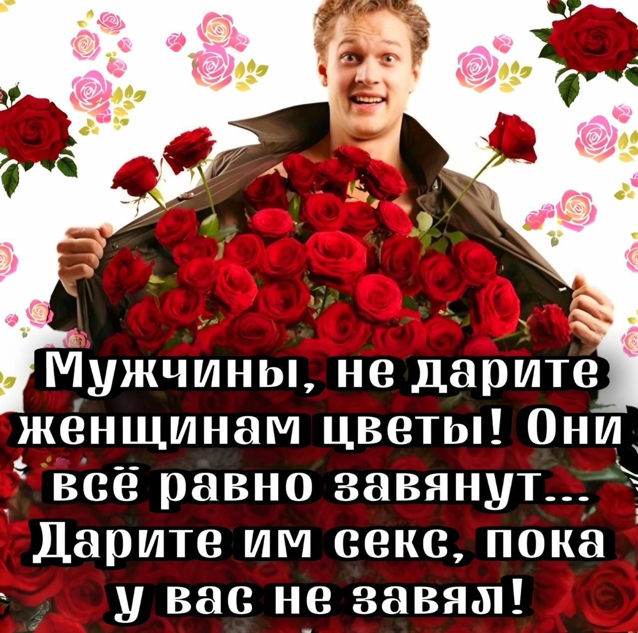 Мужчины не дарите женщинам цветы Они всё равно завянут_ Ларите им секс пока _ у вас не завям