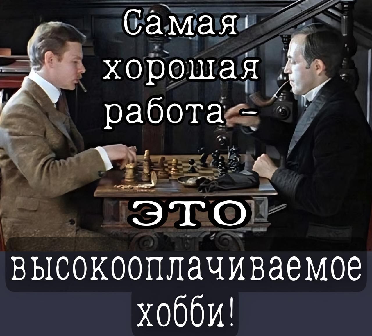 ои ЁЭЁМЭЯ лКА хорошая работаа высокооплачиваемое хобби