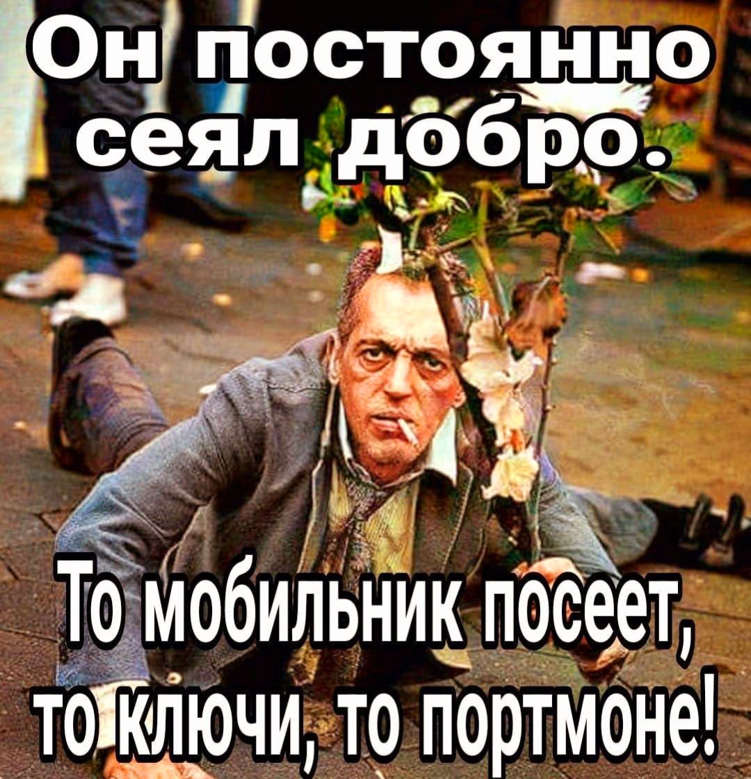 5 Он постоянно сеялдобро Ё ь Во КТ З 2 д е 4 я 7 ОЫ и і_ іё ЗИ ОЛГ щ ТО МобильнИкпОСеет тоЁг_ідочи топортмоне