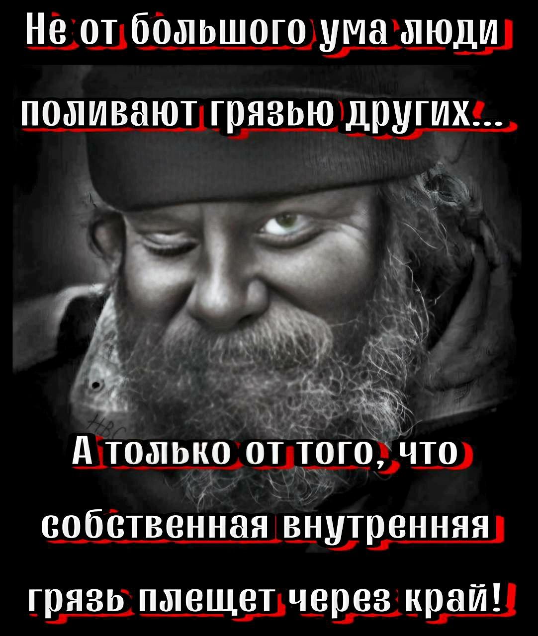 Не от большого ума эюди поливают грязью другихг м 6 о А только от того что собственная внутренняя грязь плещетчерез край