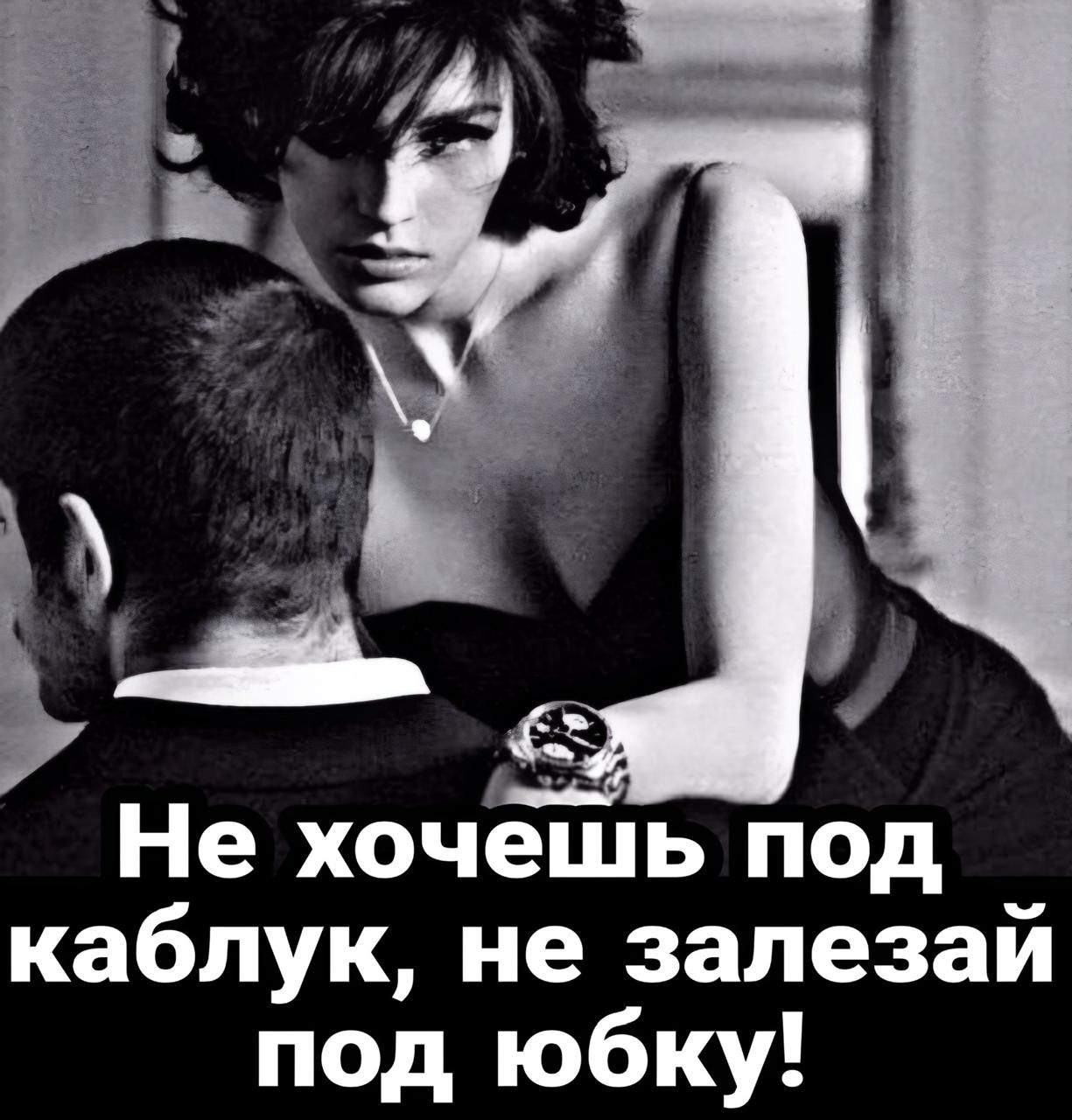 Р В Не хочешь под каблук не залезай под юбку