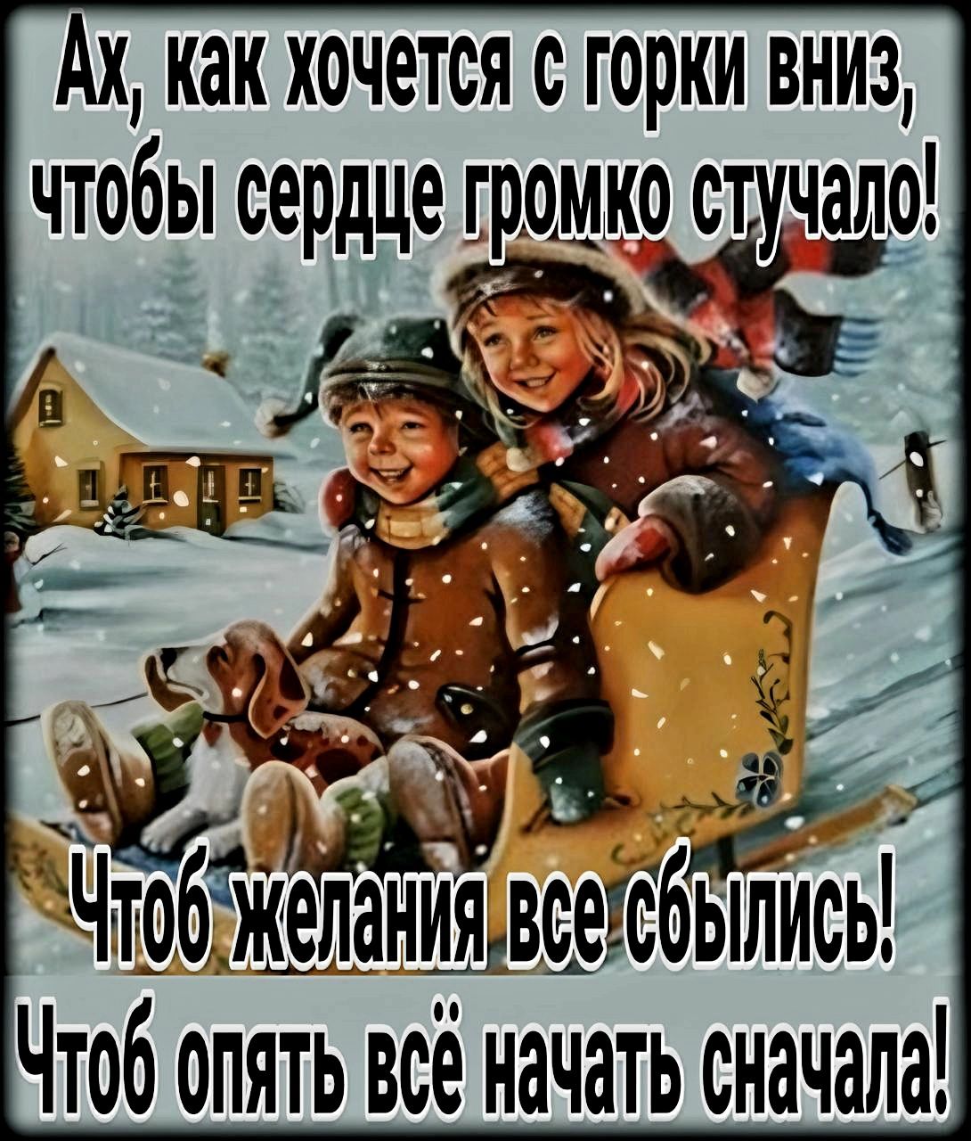 АХ Как хочется горки ВНИЗ а 5 И ЕЛЕНИЯ Чтоб опять всё начать сначала
