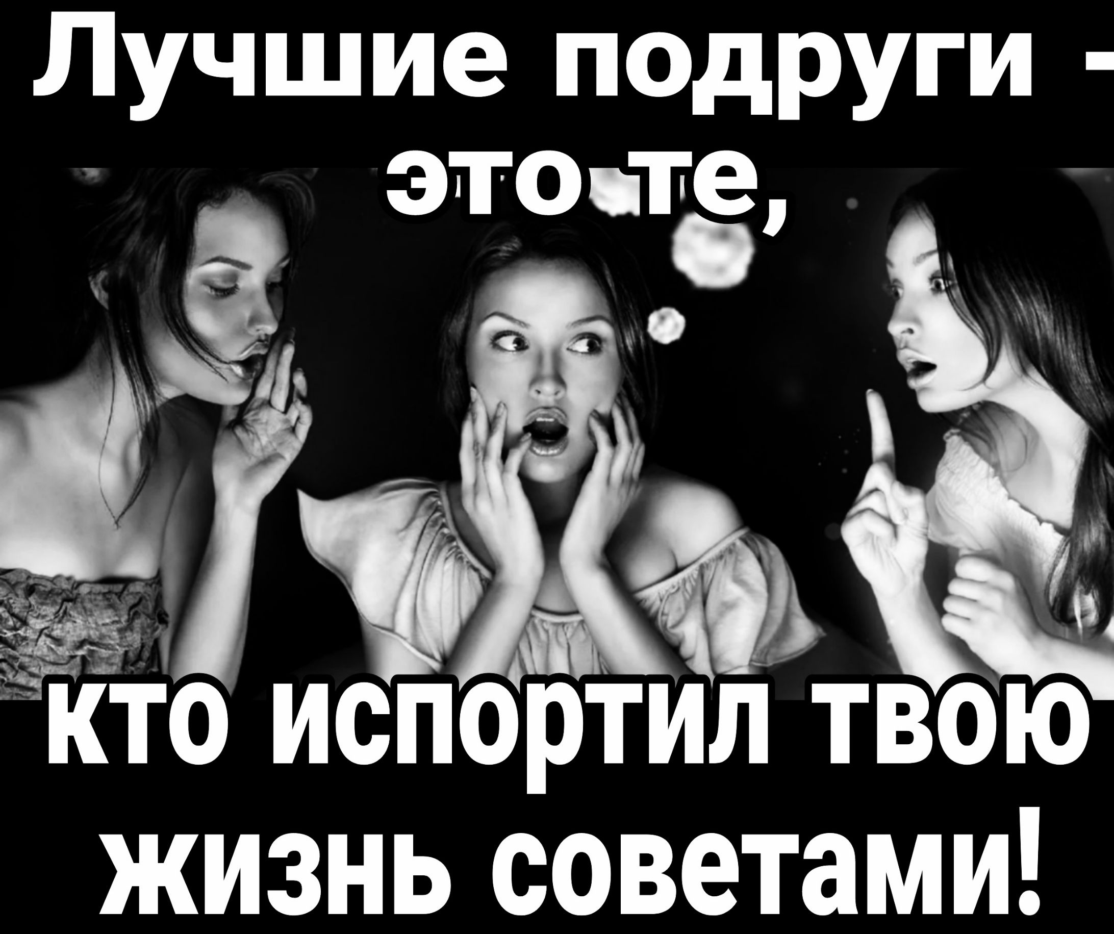 Лучшие подруги з эточге ЙЙ КТо исЁртЁтвоЮ жизнь советами