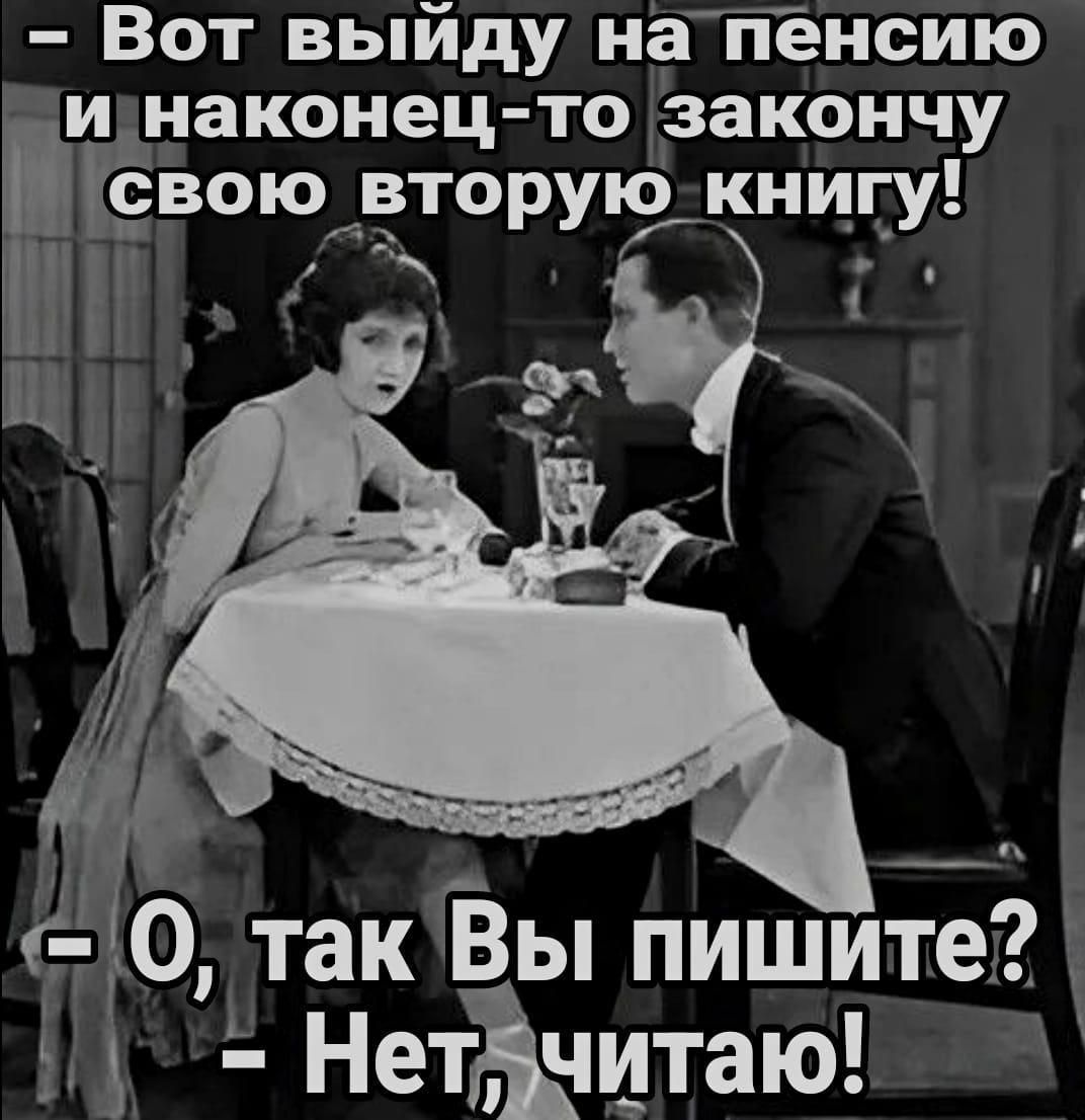 Вот выйду на пенсию наконец то закончу РЁвою вторую книгу _ 0 такВы пишите НетАчитаю а