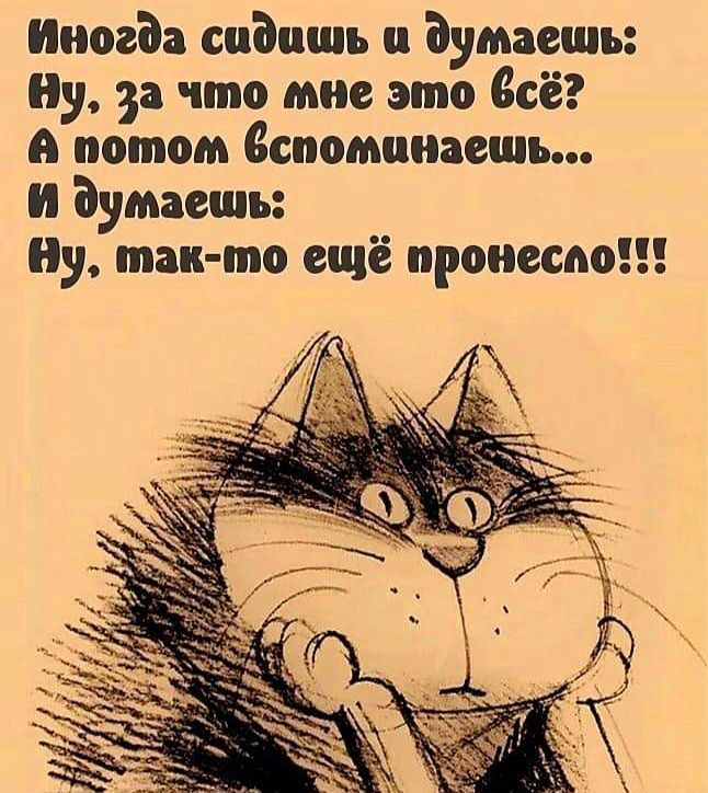 Иногда сидашь п думаешь Ву за что мне это бсё потом бспоманаешь И думаешь Ну так то ещё пронесло