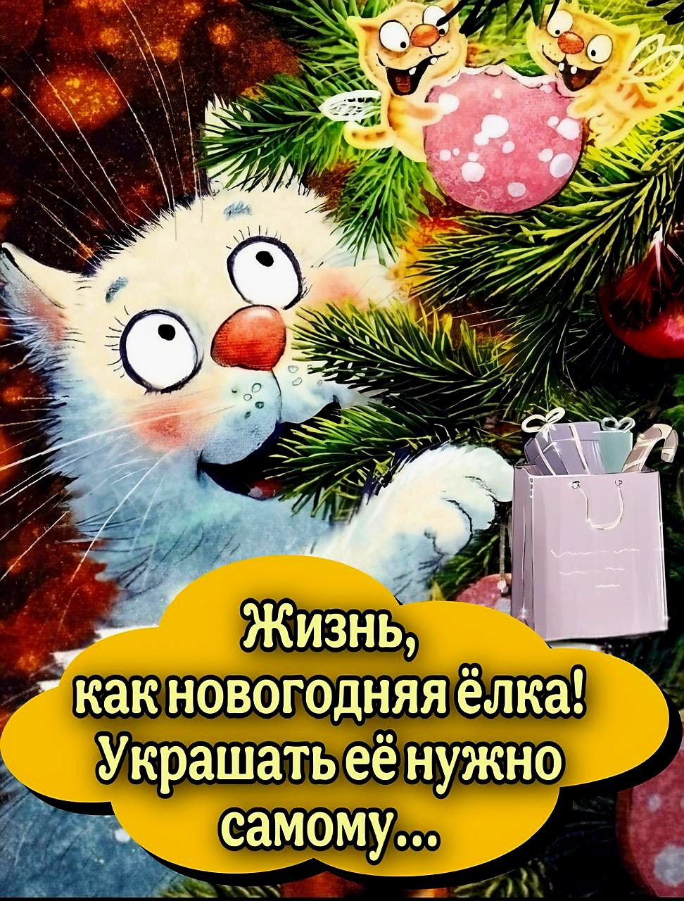 Как новогодняя елкаВ Украшатьеё нужно ь самому я