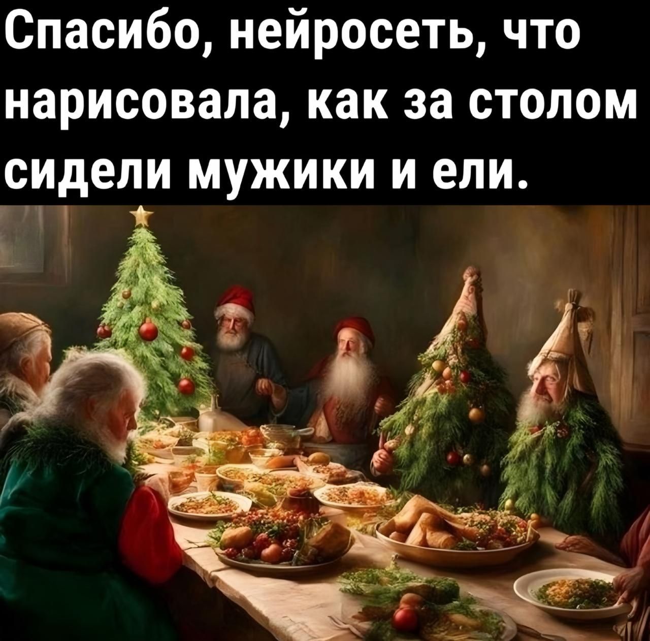 Спасибо нейросеть что нарисовала как за столом сидели мужики и ели ЛАН 3