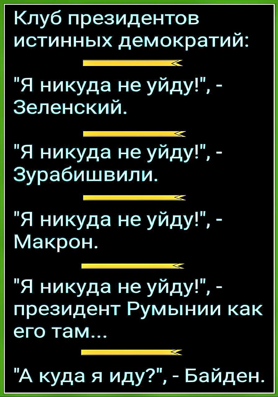 Клуб президентов истинных демократий Я никуда не уйду Зеленский Я никуда не уйду Зурабишвили Я никуда не уйду Макрон Я никуда не уйду президент Румынии как к к р А куда я иду Байден