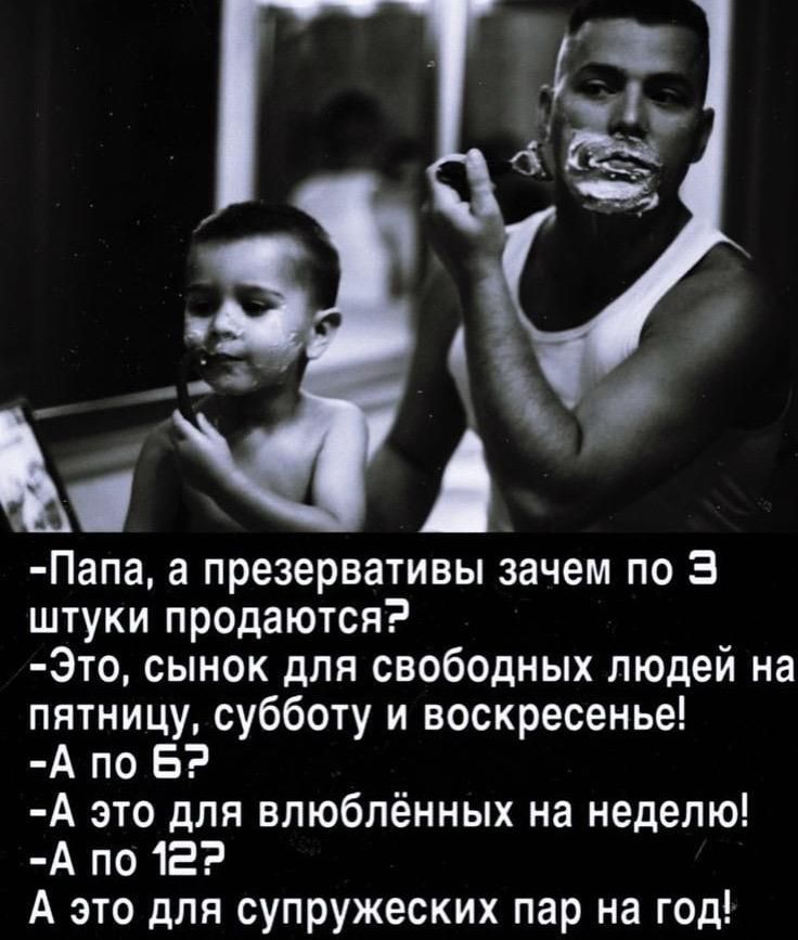 Папа а презервативы зачем по З штуки продаются Это сынок для свободных людей на пятницу субботу и воскресенье А по Б А это для влюблённых на неделю А по 122 А это для супружеских пар на год