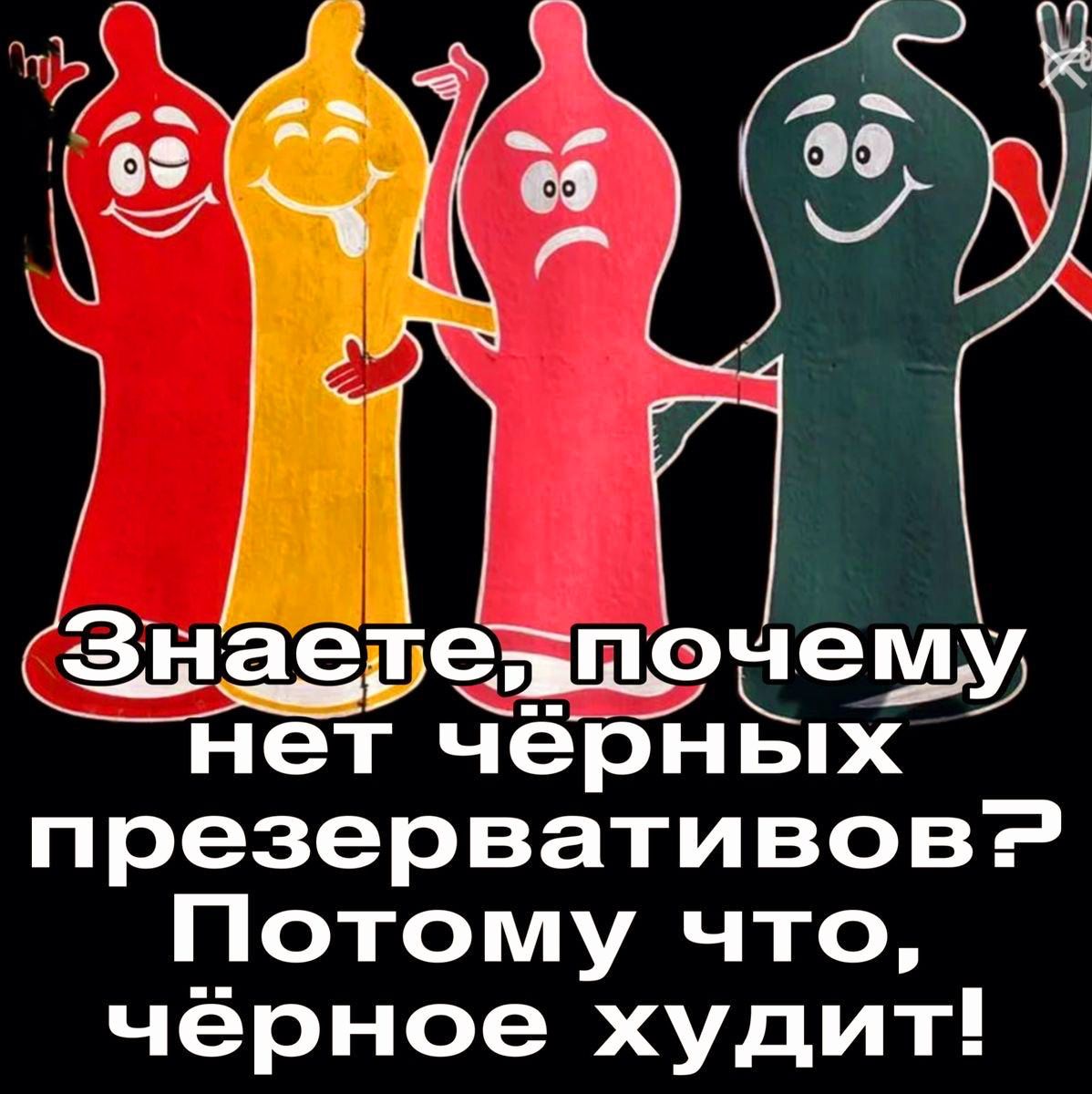 Знаереоче М нет чёрных д е 1 уе н И Те Г Потому что чёрное худит