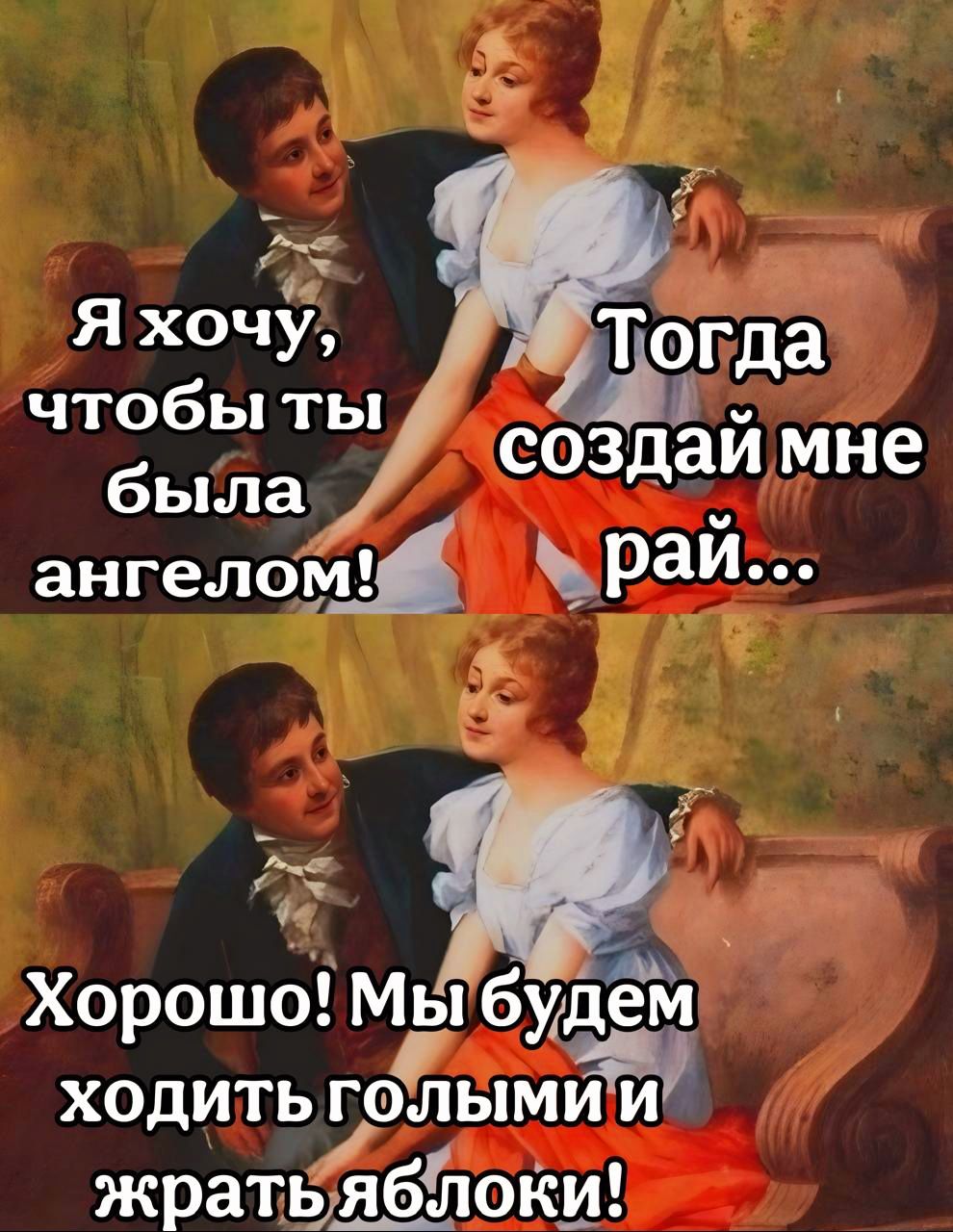 ходИТЬ ГОЪЫМИИ жратеяблоки
