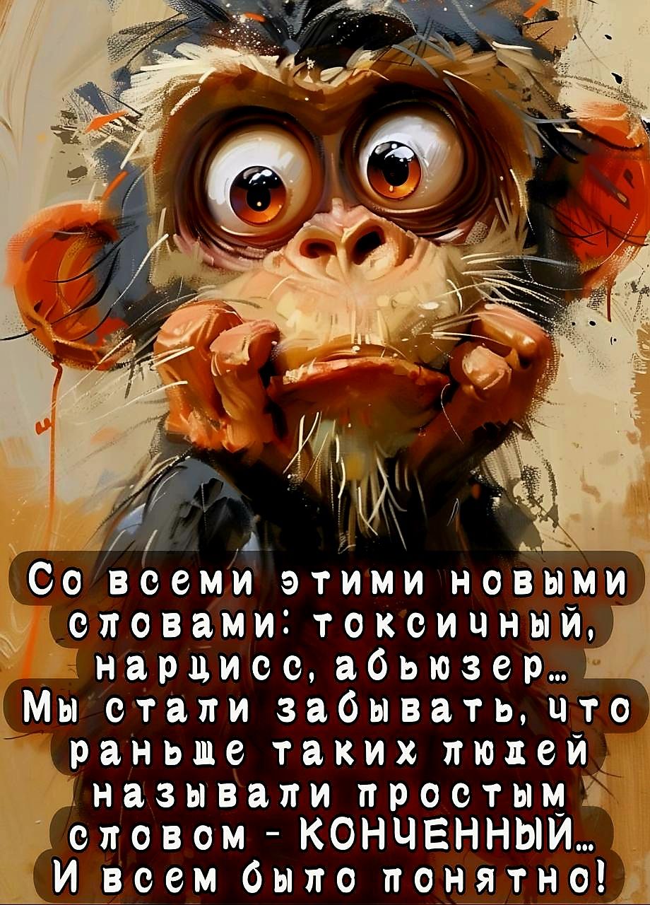 нарцисс абьюзер Мы стали забывать что раньце таких люжей называтли простым й словом КОНЧЕННЫЙ И всем быто понятно_ Со всеми этими новыми Ц сповами токсичный
