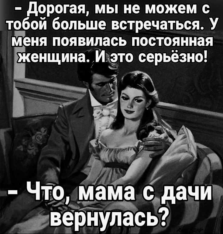Дорогая мы не можем с тобои больше встречаться У меня появилась постоянная женщина Иэ кЭто серьёзно 21 Т Ё в РУ Что мама сдачи двернулась