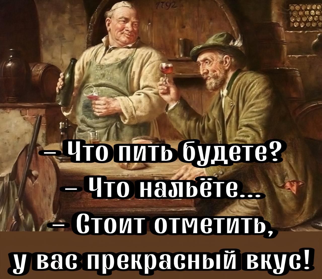 Что напьете 3 в Стоит отметить у вас прекрасный вкус