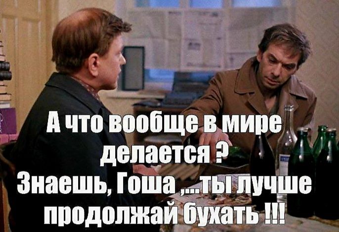 Ачто Вообще в Мир делается Э Знаешь Гоша тбтл
